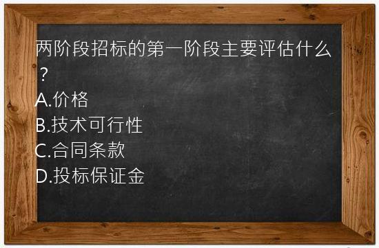 两阶段招标的第一阶段主要评估什么？