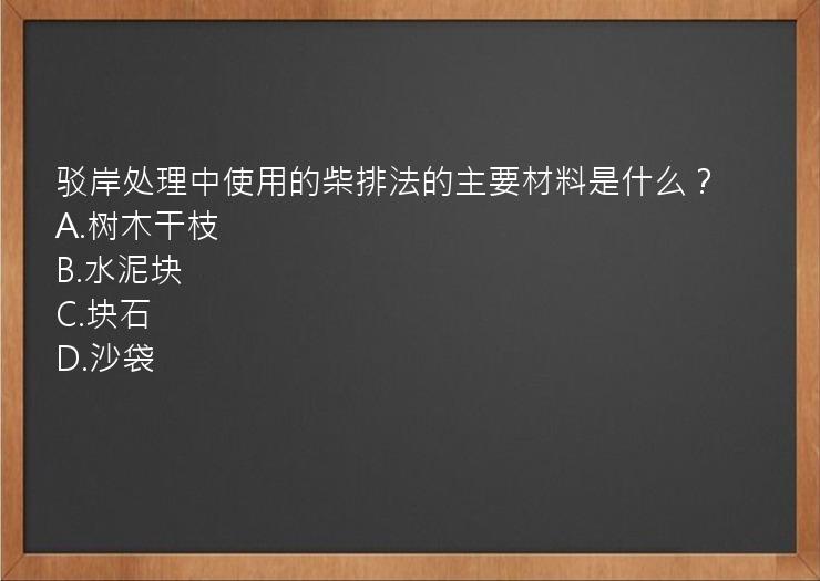 驳岸处理中使用的柴排法的主要材料是什么？