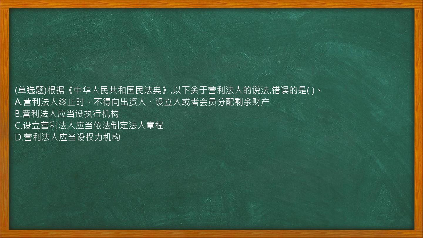 (单选题)根据《中华人民共和国民法典》,以下关于营利法人的说法,错误的是(