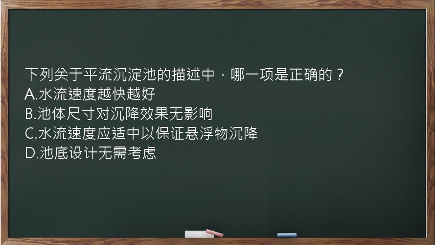 下列关于平流沉淀池的描述中，哪一项是正确的？