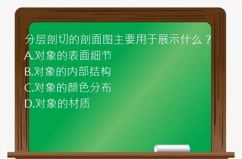 分层剖切的剖面图主要用于展示什么？