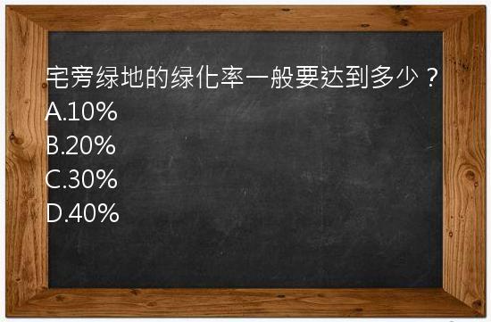 宅旁绿地的绿化率一般要达到多少？