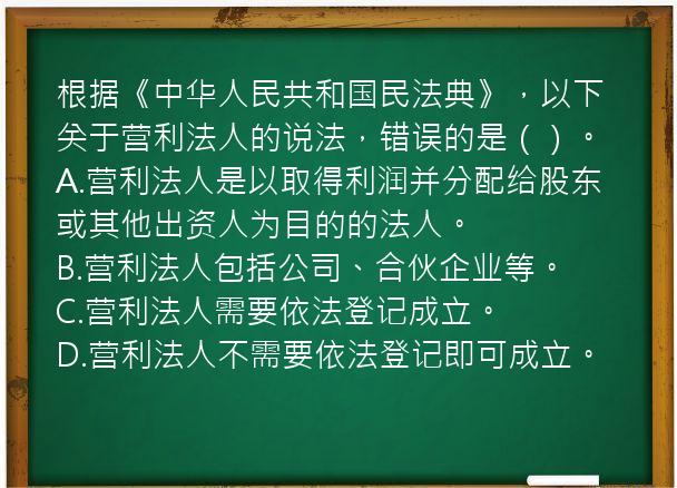 根据《中华人民共和国民法典》，以下关于营利法人的说法，错误的是（）。