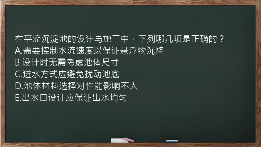 在平流沉淀池的设计与施工中，下列哪几项是正确的？