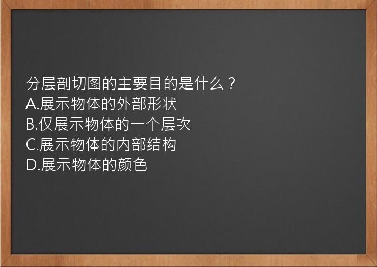 分层剖切图的主要目的是什么？