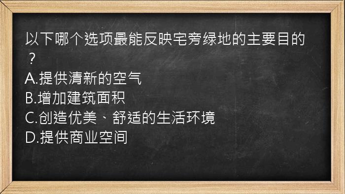 以下哪个选项最能反映宅旁绿地的主要目的？