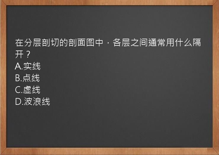 在分层剖切的剖面图中，各层之间通常用什么隔开？