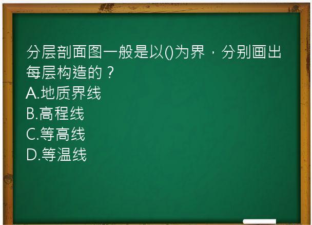 分层剖面图一般是以()为界，分别画出每层构造的？