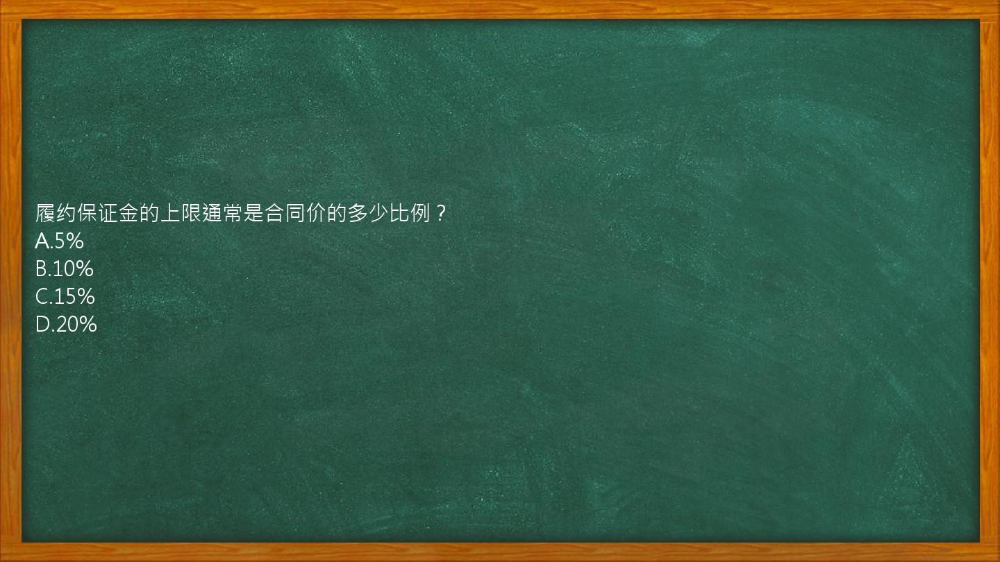 履约保证金的上限通常是合同价的多少比例？