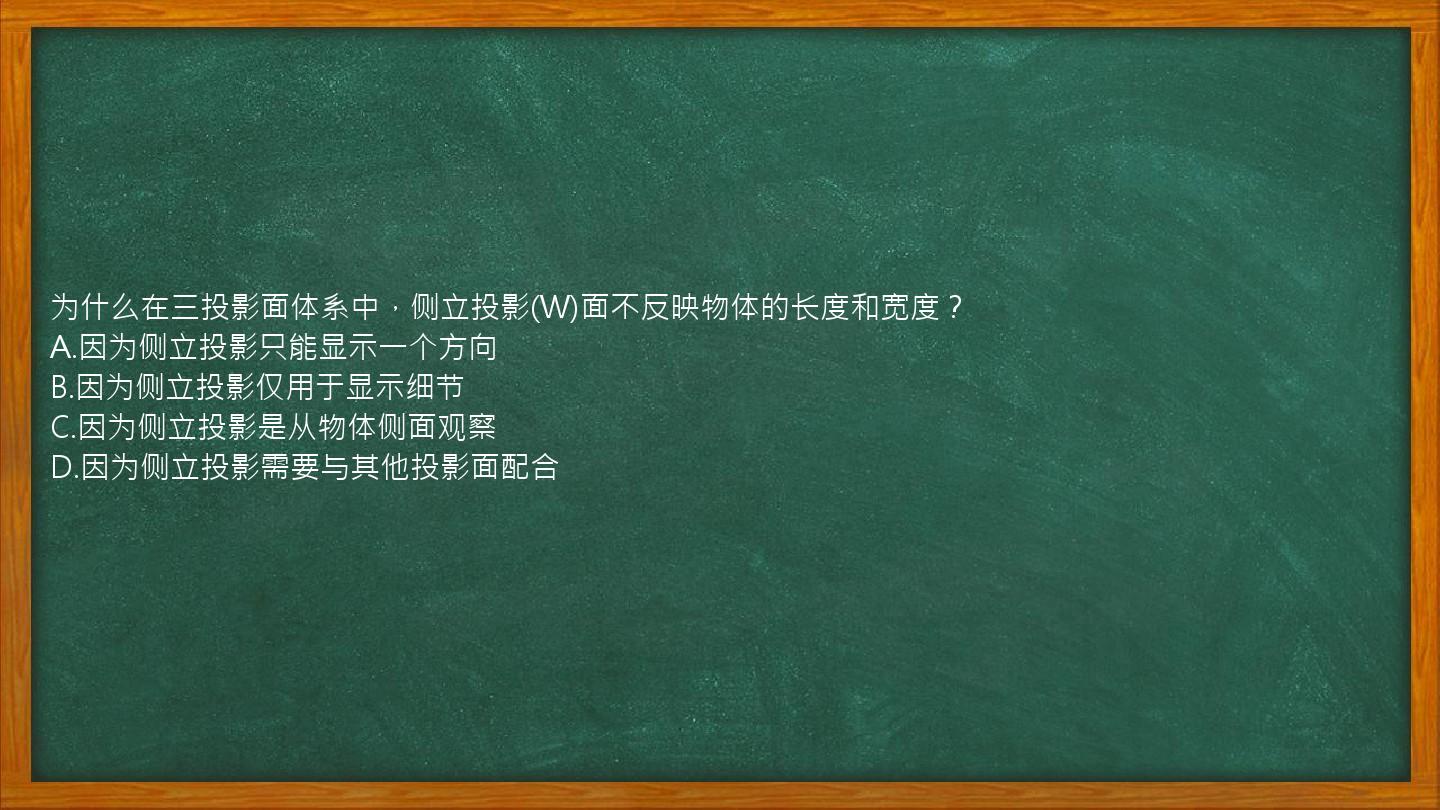 为什么在三投影面体系中，侧立投影(W)面不反映物体的长度和宽度？