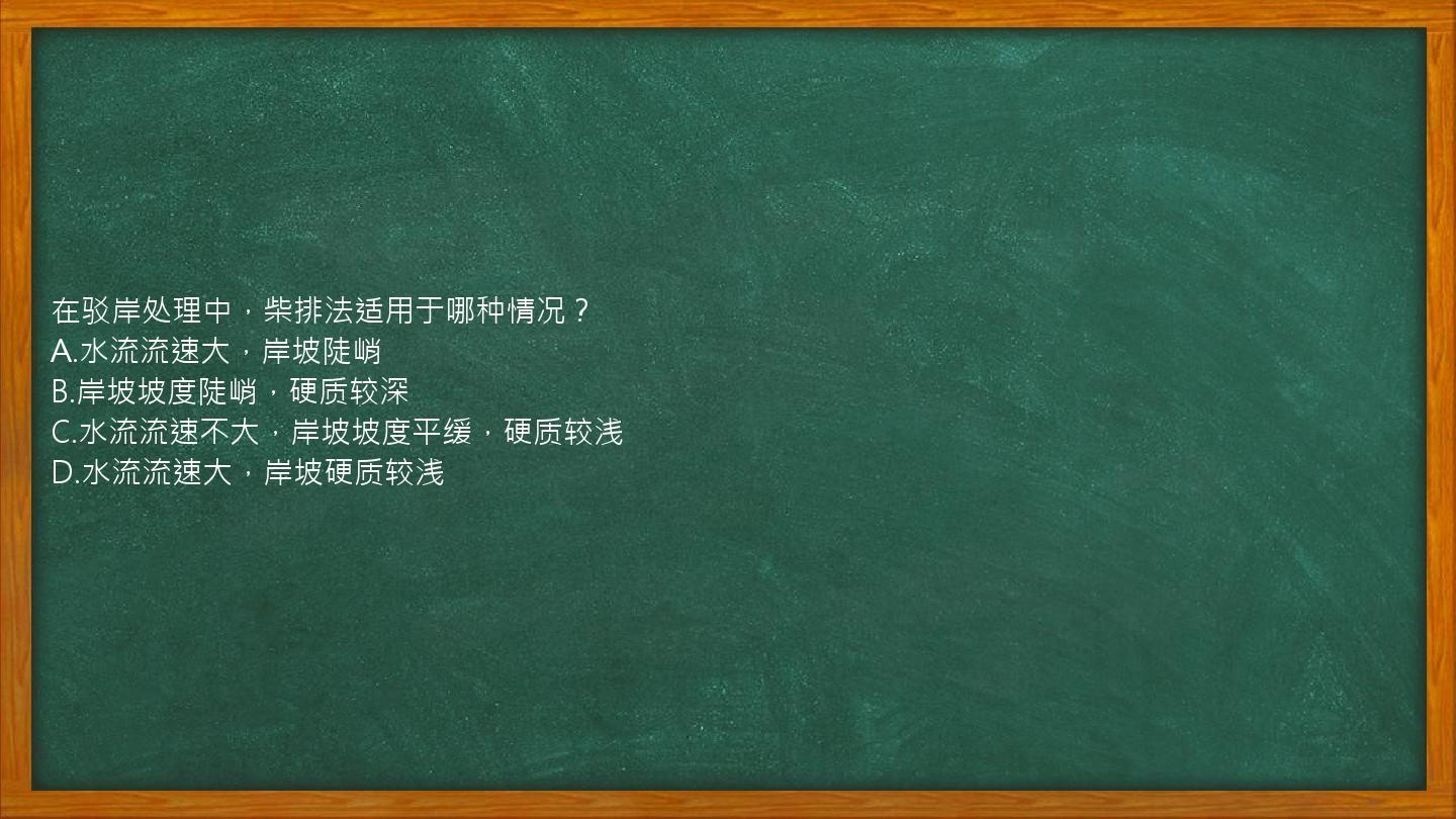 在驳岸处理中，柴排法适用于哪种情况？