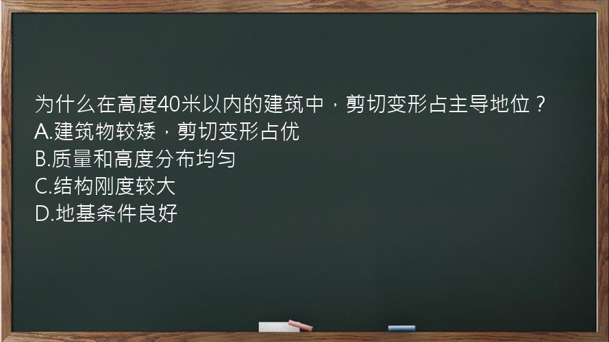 为什么在高度40米以内的建筑中，剪切变形占主导地位？