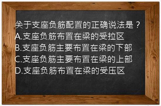 关于支座负筋配置的正确说法是？