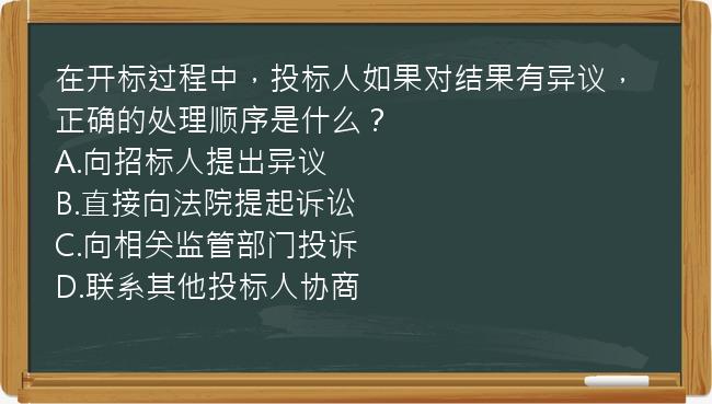 在开标过程中，投标人如果对结果有异议，正确的处理顺序是什么？