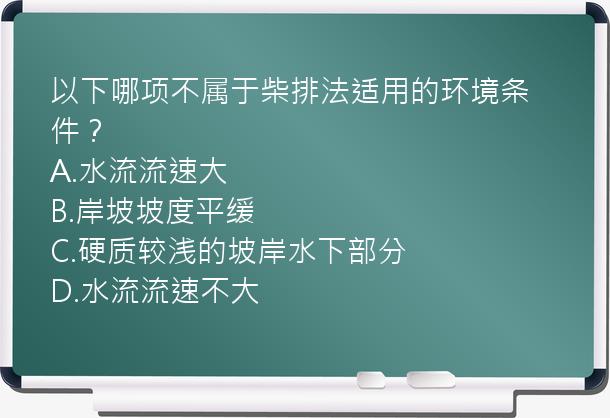 以下哪项不属于柴排法适用的环境条件？