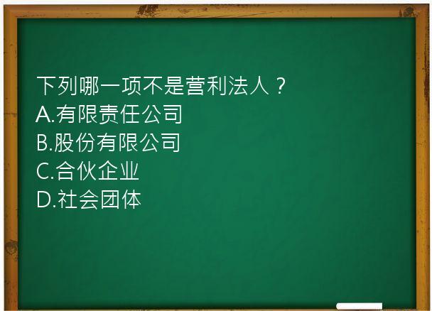 下列哪一项不是营利法人？