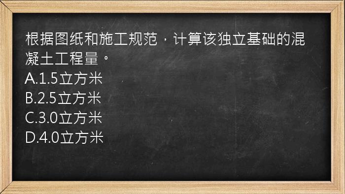 根据图纸和施工规范，计算该独立基础的混凝土工程量。