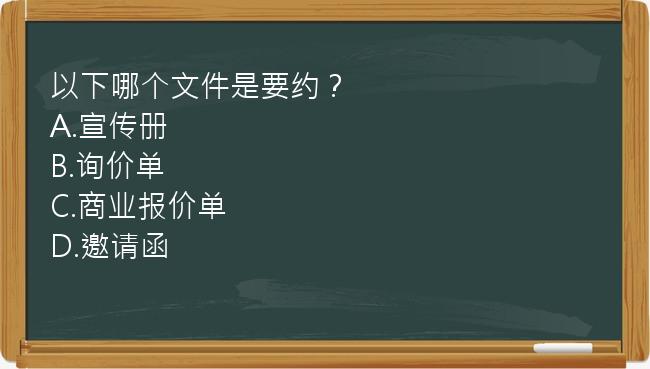 以下哪个文件是要约？