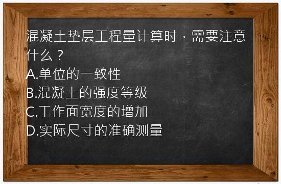 混凝土垫层工程量计算时，需要注意什么？