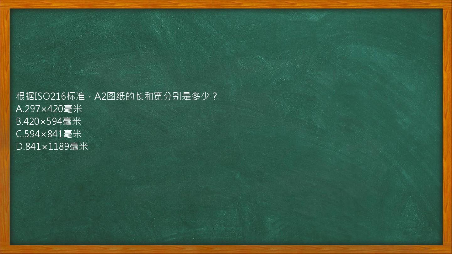 根据ISO216标准，A2图纸的长和宽分别是多少？