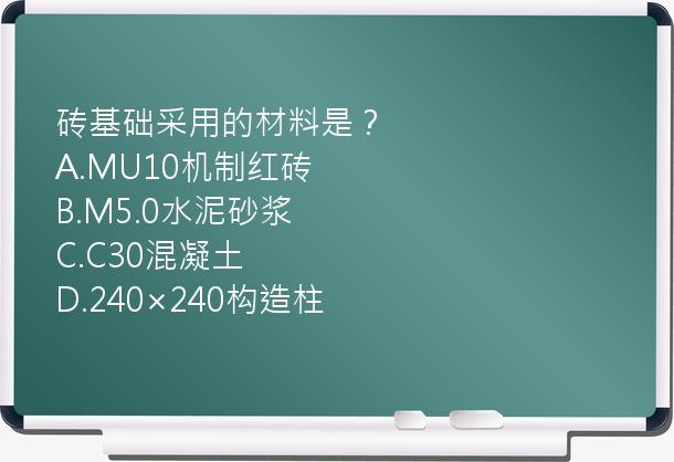 砖基础采用的材料是？