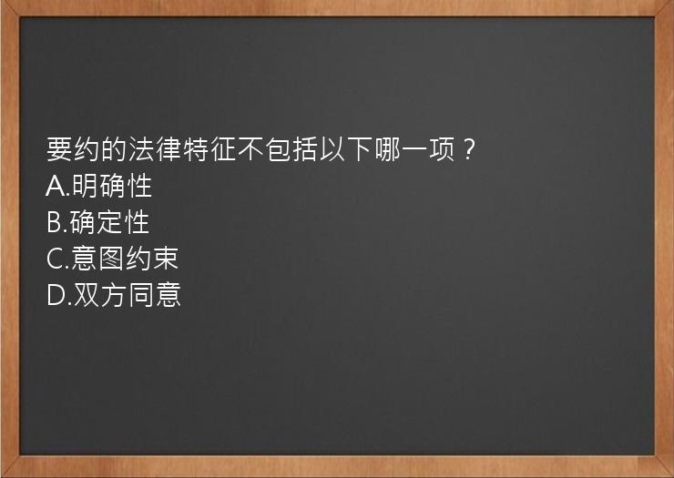 要约的法律特征不包括以下哪一项？