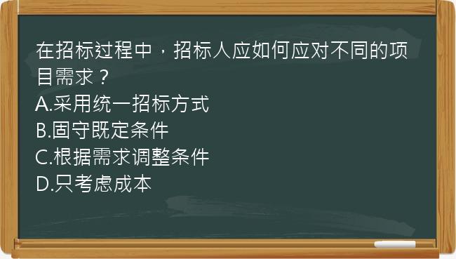 在招标过程中，招标人应如何应对不同的项目需求？