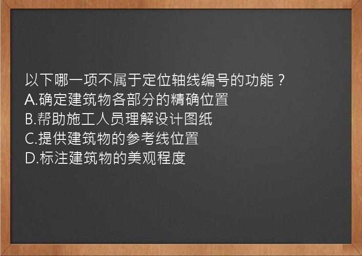 以下哪一项不属于定位轴线编号的功能？