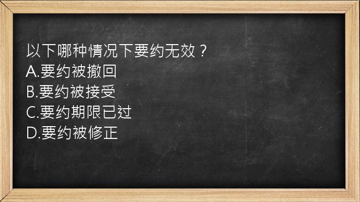 以下哪种情况下要约无效？