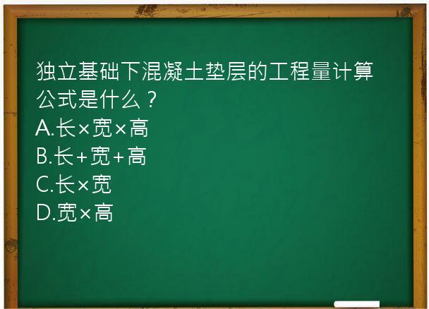 独立基础下混凝土垫层的工程量计算公式是什么？