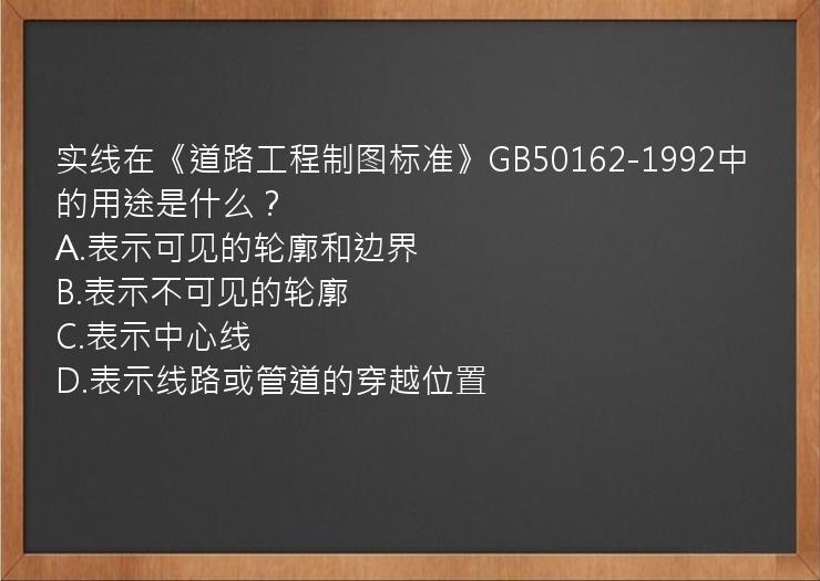 实线在《道路工程制图标准》GB50162-1992中的用途是什么？