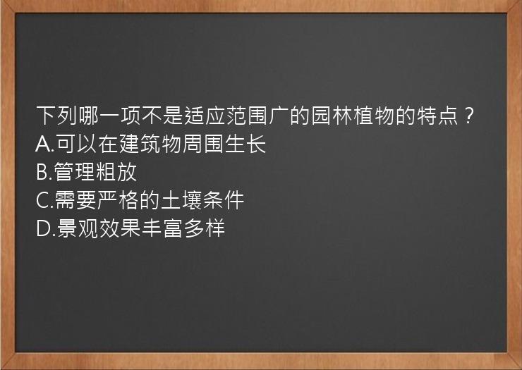 下列哪一项不是适应范围广的园林植物的特点？