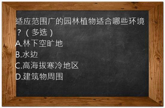 适应范围广的园林植物适合哪些环境？（多选）