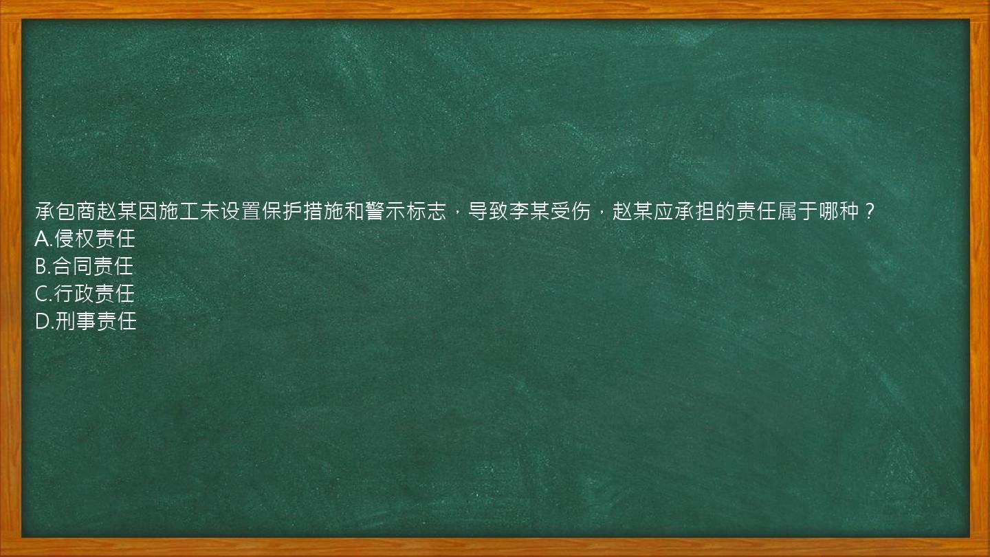 承包商赵某因施工未设置保护措施和警示标志，导致李某受伤，赵某应承担的责任属于哪种？