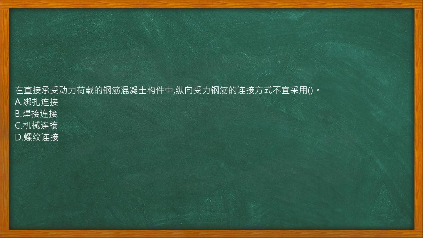 在直接承受动力荷载的钢筋混凝土构件中,纵向受力钢筋的连接方式不宜采用()。