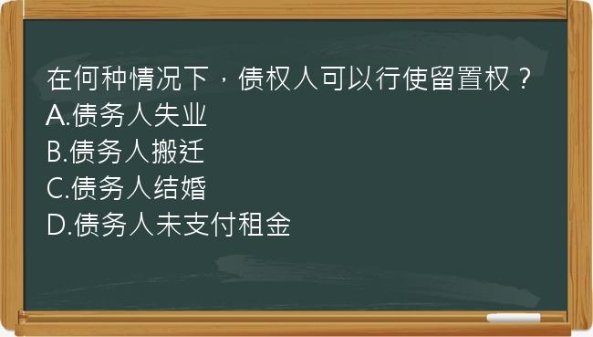 在何种情况下，债权人可以行使留置权？