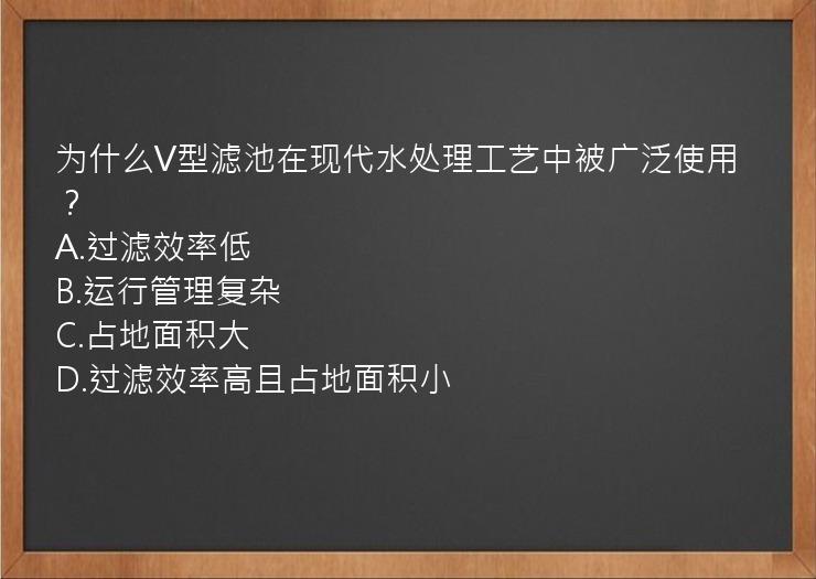 为什么V型滤池在现代水处理工艺中被广泛使用？