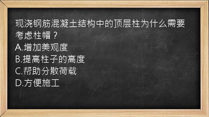 现浇钢筋混凝土结构中的顶层柱为什么需要考虑柱帽？