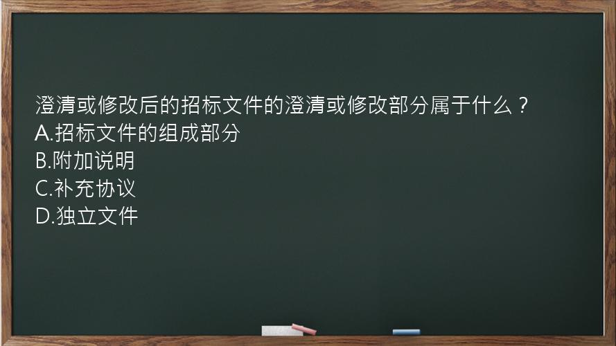 澄清或修改后的招标文件的澄清或修改部分属于什么？