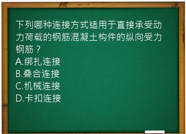 下列哪种连接方式适用于直接承受动力荷载的钢筋混凝土构件的纵向受力钢筋？