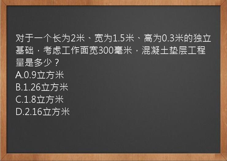 对于一个长为2米、宽为1.5米、高为0.3米的独立基础，考虑工作面宽300毫米，混凝土垫层工程量是多少？