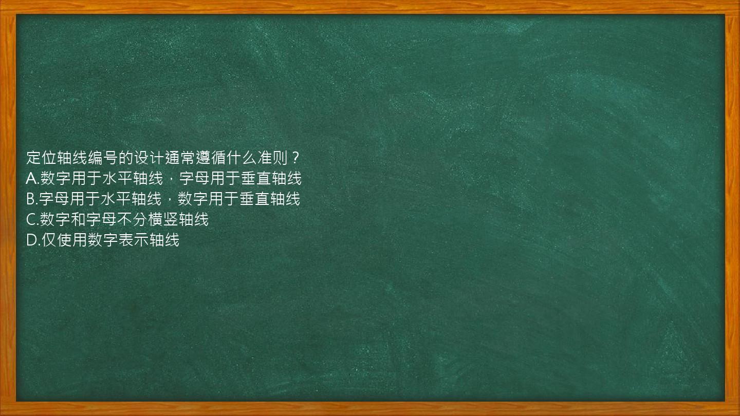 定位轴线编号的设计通常遵循什么准则？