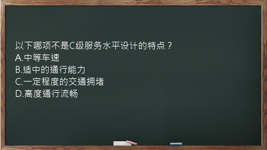 以下哪项不是C级服务水平设计的特点？