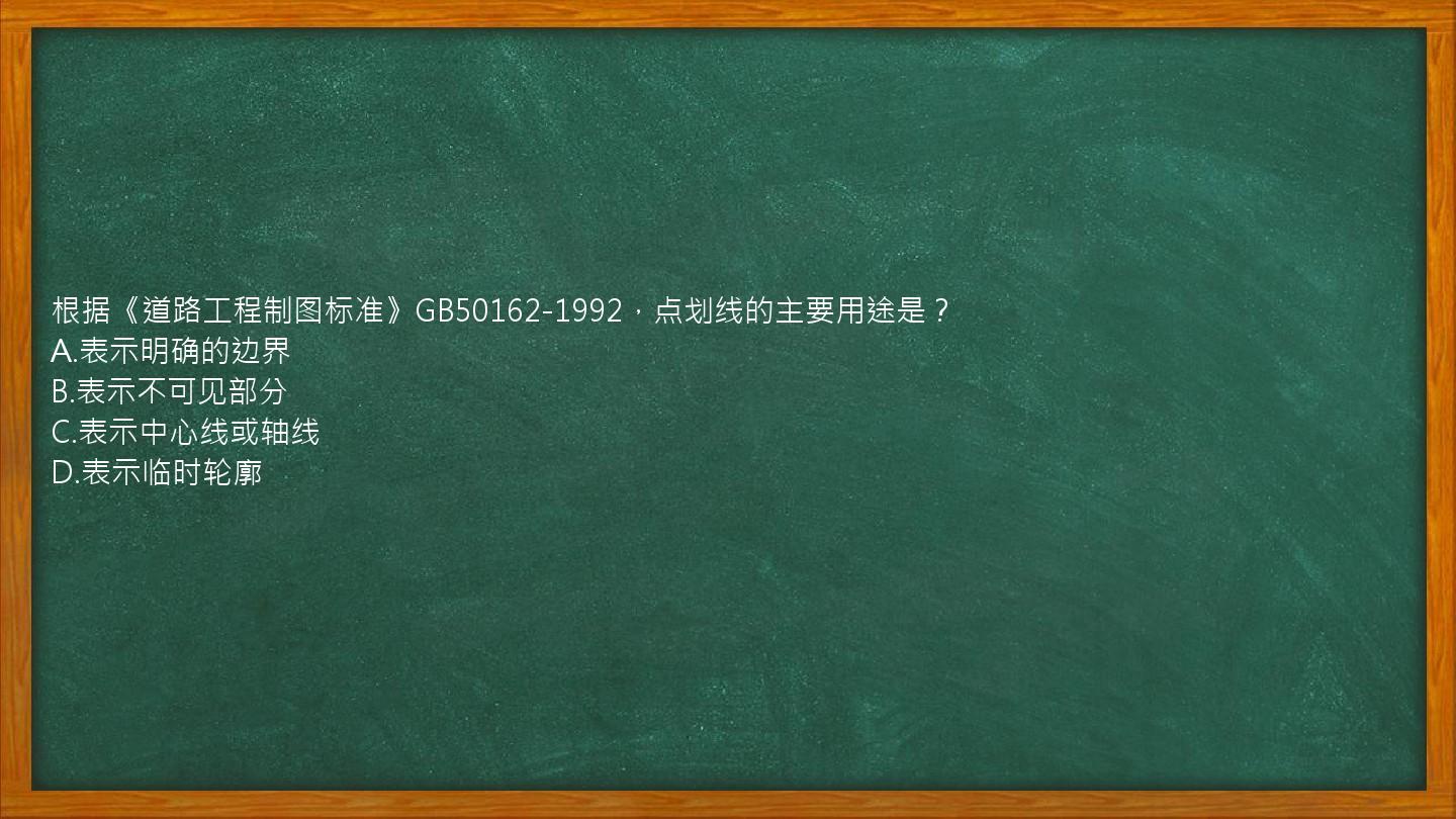 根据《道路工程制图标准》GB50162-1992，点划线的主要用途是？