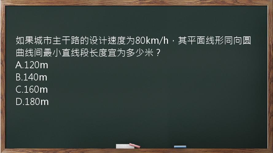 如果城市主干路的设计速度为80km/h，其平面线形同向圆曲线间最小直线段长度宜为多少米？