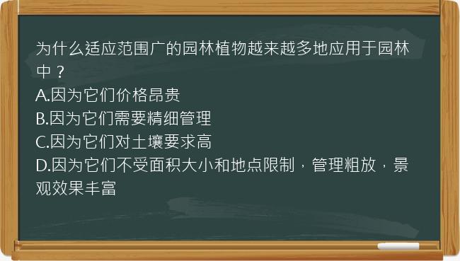 为什么适应范围广的园林植物越来越多地应用于园林中？