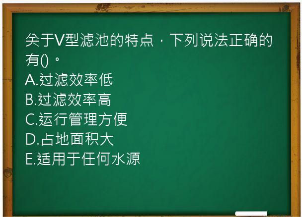 关于V型滤池的特点，下列说法正确的有()。