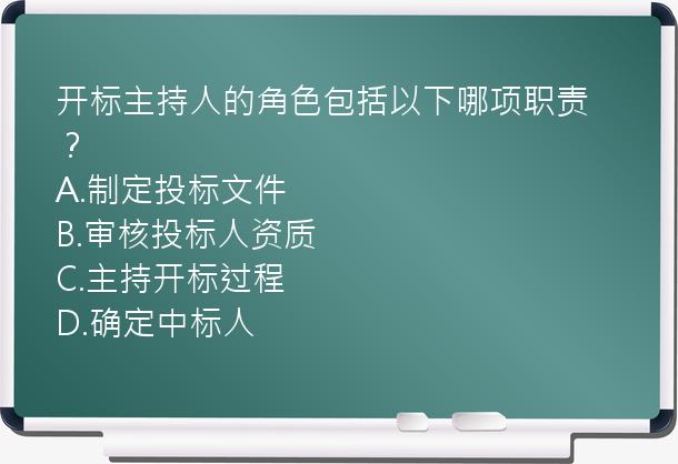 开标主持人的角色包括以下哪项职责？