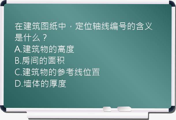 在建筑图纸中，定位轴线编号的含义是什么？