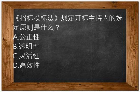 《招标投标法》规定开标主持人的选定原则是什么？